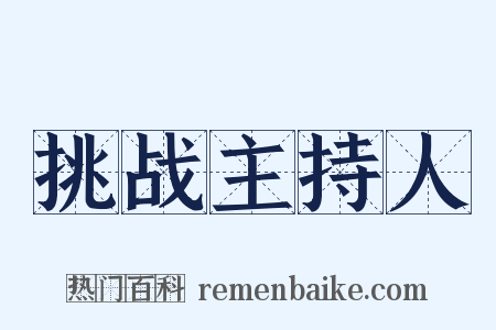 挑战主持人是什么意思的图片